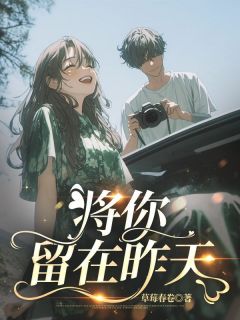 将你留在昨天顾忘言林叶希全本小说（将你留在昨天）全章节小说目录阅读