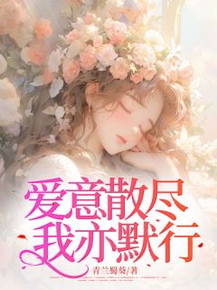 爱意散尽，我亦默行白笙唐逸全章节完结版在线阅读-暗夜阅读网