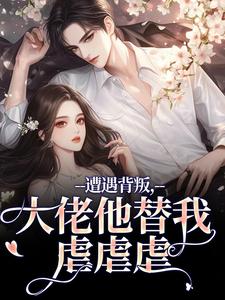 主人公苏婠周衍焱小说遭遇背叛，大佬他替我虐虐虐在线全文阅读