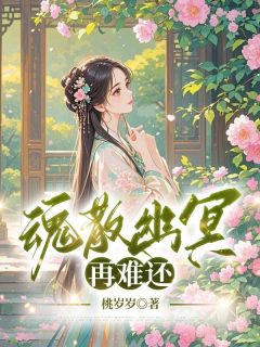 魂散幽冥再难还(新书)大结局在线阅读