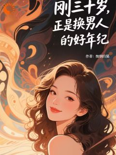 刚三十岁，正是换男人的好年纪颜汐栀沈书辰全章节完结版在线阅读