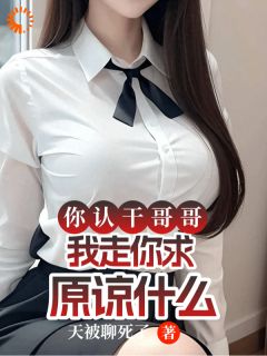 百度贴吧小说你认干哥哥，我走你求原谅什么，主角姜晚舟林清菀全文免费-暗夜阅读网