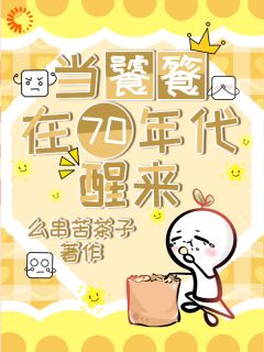 当饕餮在70年代醒来大结局阅读 姜璃陆战野小说在线章节-暗夜阅读网