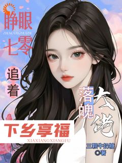 睁眼七零，追着落魄大佬下乡享福小说的书名是什么