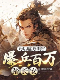 热门小说母后逼我和亲？爆兵百万踏长安！完整版全文阅读