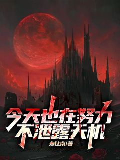 精彩小说李阳唐师师今天也在努力不泄露天机全文目录畅读-暗夜阅读网