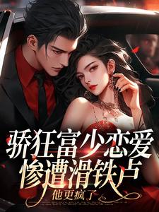 沈霜梨谢京鹤小说<骄狂富少恋爱惨遭滑铁卢，他更疯了>全文在线阅读