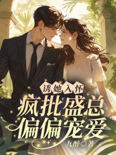 诱她入怀，疯批盛总偏偏宠爱祝鸢盛聿大结局在线阅读
