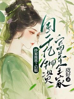 好看的抄家流放？后娘囤千亿物资富养全家小说，主角金淼琼萧祁言最新章节阅读