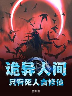 诡异人间，只有死人会修仙！全本小说（诡异人间，只有死人会修仙！）全文阅读