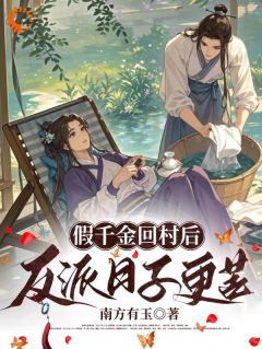 假千金回村后，反派日子更苦小说(连载文)-苏清瑶苏知秋无广告阅读