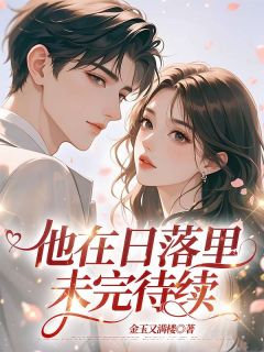 他在日落里未完待续免费阅读全文，主角沈木兮魏行舟小说