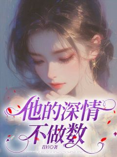 爆款小说他的深情不作数主角沈时宴崔梨全文在线完本阅读