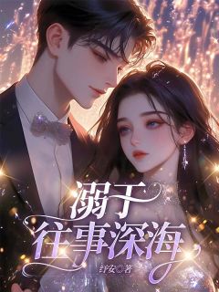 时初瑶沈嘉瑞小说哪里可以看 小说溺于往事深海全文免费阅读