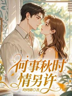 优质新书何事秋时情另许最新章节小说全文阅读