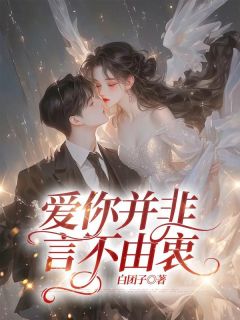 爱你并非言不由衷(新书)小说_苏明寒白月绮阅读