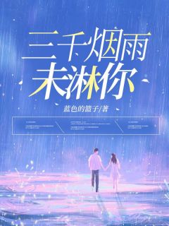 快手热推三千烟雨未淋你小说主角陈雅季凉川在线阅读