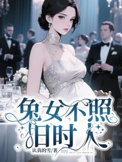 认真的雪的小说兔女不照旧时人全文阅读