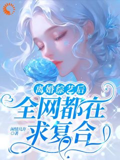 离婚综艺后，全网都在求复合裴歌秦旗风离婚综艺后，全网都在求复合全文免费阅读【完整章节】-暗夜阅读网