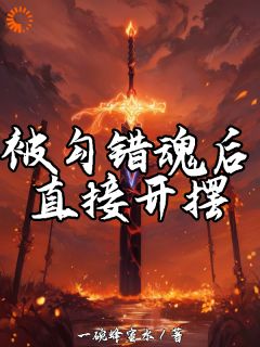 主人公楚光楚天霸在线免费试读被勾错魂后，直接开摆最新章节列表