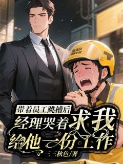 带着员工跳槽后，经理哭着求我给他一份工作完整版免费阅读，刘栋赵立涛小说大结局在哪看-暗夜阅读网