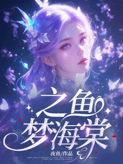 姜之鱼沈风是哪本小说主角 之鱼梦海棠免费全章节阅读