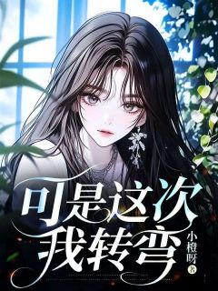 温时念周怀安结局是什么 温时念周怀安免费阅读全文