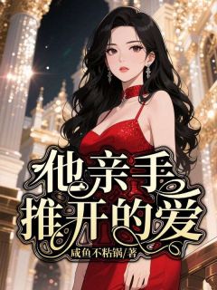 抖音乔清露沈伯言小说叫什么名字