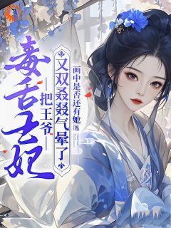 毒舌王妃把王爷又双叒叕气晕了(洛云曦谢子衡)最新章节