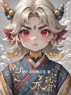 退婚当天，我继承了北幽王爵(全章节)-顾泽宇艾丽西亚在线阅读