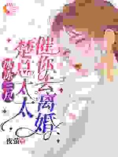 冰冻三尺，楚总，太太催你去离婚小说好看吗 施向雪楚泽渊最后结局如何
