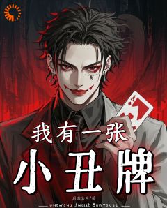 爆款小说由作者蔚蓝公司所创作的刚满十八，他抽到唯一神牌在线阅读