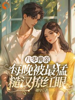 八零换亲：每晚被最猛糙汉撩红眼顾云瓷陆擎风八零换亲：每晚被最猛糙汉撩红眼全文免费阅读【完整章节】