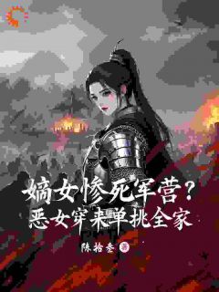 好书推荐嫡女惨死军营?恶女穿来单挑全家宋芷柔宋瑾瑜全文在线阅读-暗夜阅读网