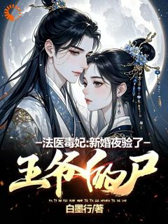 凤卿尘南宫昀小说(法医毒妃：新婚夜验了王爷的尸)_凤卿尘南宫昀小说最新章节