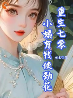 重生七零，小姨有钱使劲花知乎小说最新章节阅读
