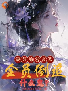 说好的当反派，全员倒追什么鬼？李长聚白舒月免费全章节目录阅读
