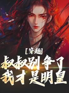 朱允熥朱元璋小说穿越：叔叔别争了，我才是明皇完整章节