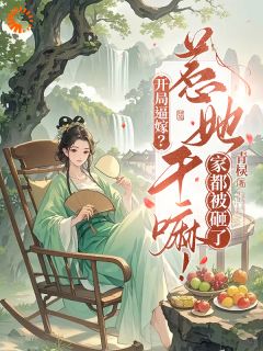 江月王桂花主角抖音小说开局逼嫁？惹她干嘛！家都被砸了在线阅读