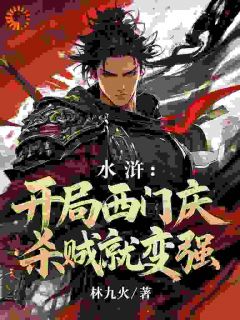 西门庆潘金莲完整未删减版在线阅读 西门庆潘金莲结局