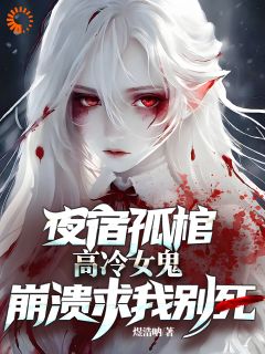 （全集-免费）夜宿孤棺，高冷女鬼崩溃求我别死完本小说_沈渊棠梨全文免费阅读