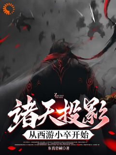 诸天投影，从西游小卒开始章节目录小说-钟昊李世民免费阅读全文