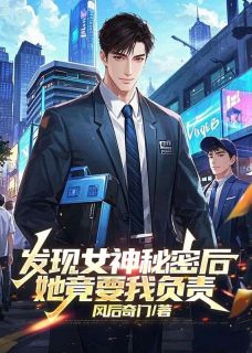 热门推荐发现女神秘密后，她竟要我负责by风后奇门小说正版在线