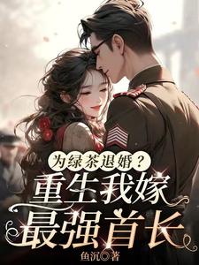 为绿茶退婚？重生我嫁最强首长章节目录小说-苏岁岁孟海风免费阅读全文