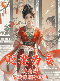 贬妻为妾？转身嫁禁欲首辅夺江山小说(连载文)-慕攸宁沈濯无广告阅读