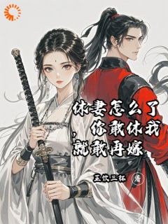 云舒顾思衡李若芙全章节阅读-休妻怎么了，你敢休我就敢再嫁全文分享阅读