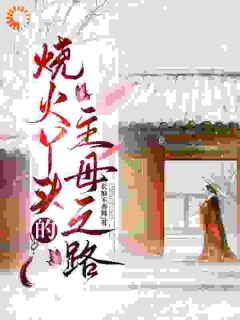 抖音小说烧火丫头的主母之路主角严惜陆屹川全文小说免费阅读
