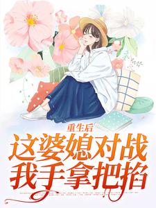 抖音小说赵锦舒重生记赵锦舒陆谨台全文txt