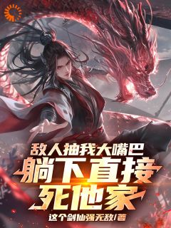 林枭赵无极小说敌人抽我大嘴巴，躺下直接死他家完整章节