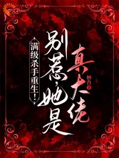 良心推荐满级杀手重生！别惹，她是真大佬小说试读